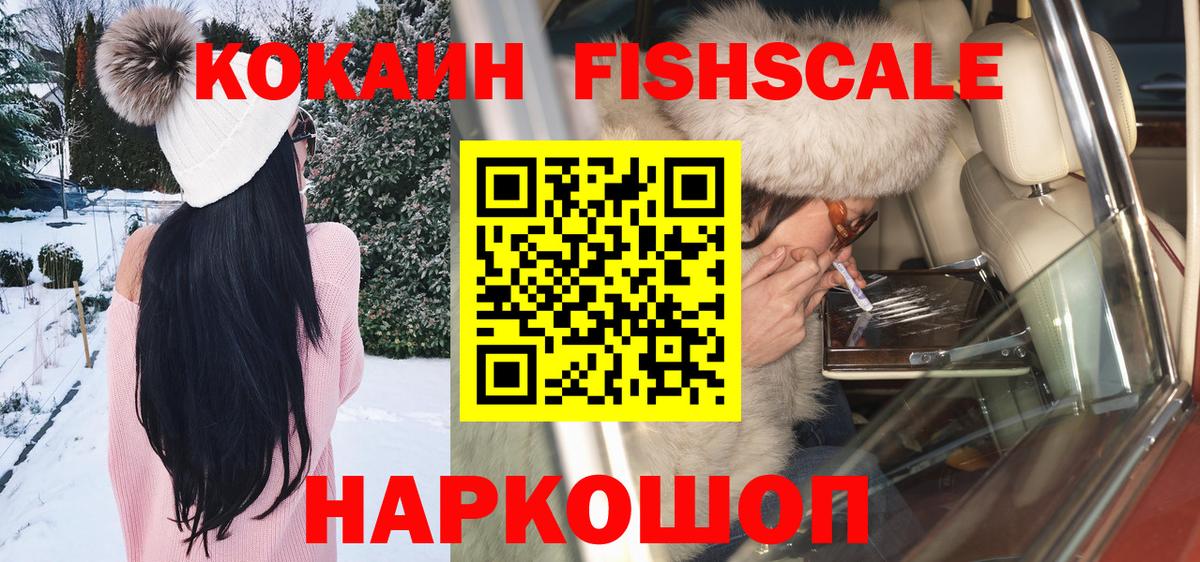 Рубцовск  Cocaine FishScale  Вход с VPN 